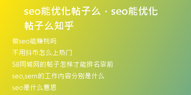 seo能優(yōu)化帖子么，seo能優(yōu)化帖子么知乎