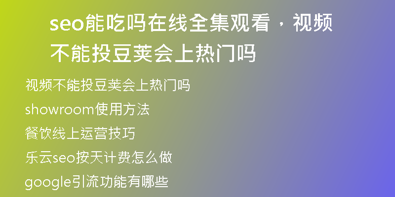 seo能吃嗎在線全集觀看，視頻不能投豆莢會上熱門嗎