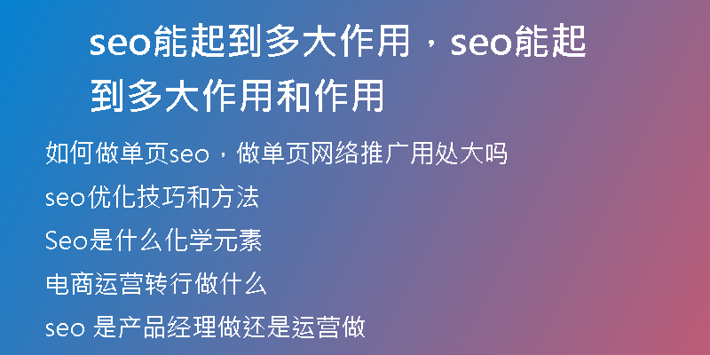 seo能起到多大作用，seo能起到多大作用和作用