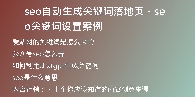 seo自動生成關(guān)鍵詞落地頁，seo關(guān)鍵詞設(shè)置案例
