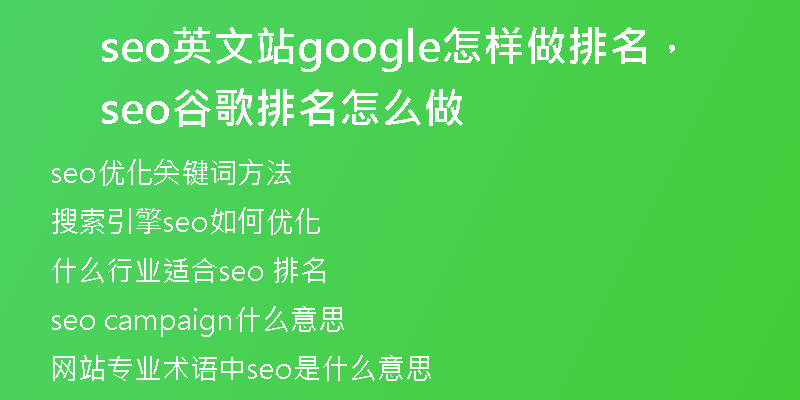seo英文站google怎樣做排名，seo谷歌排名怎么做