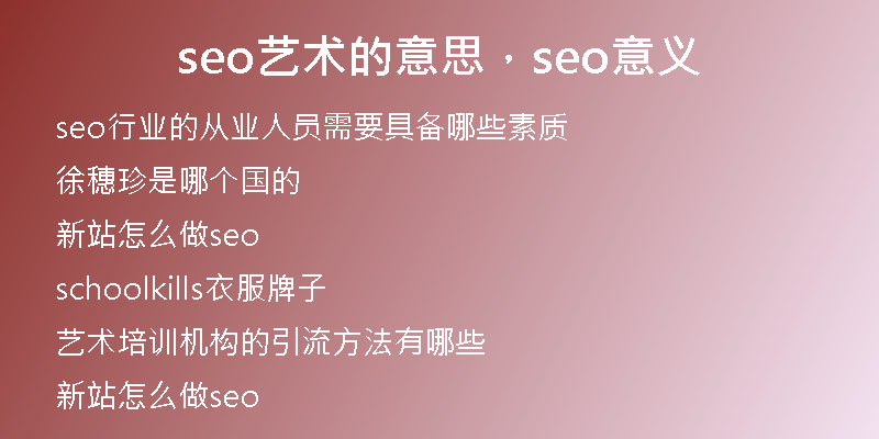 seo藝術(shù)的意思，seo意義