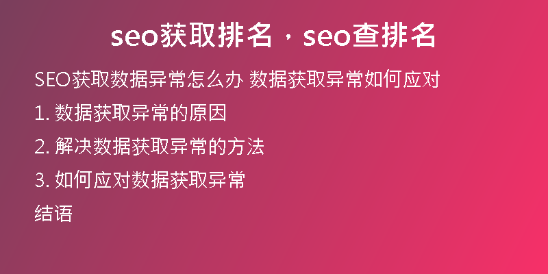 seo獲取排名，seo查排名