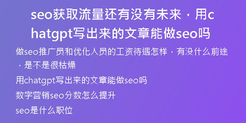 seo獲取流量還有沒(méi)有未來(lái)，用chatgpt寫(xiě)出來(lái)的文章能做seo嗎