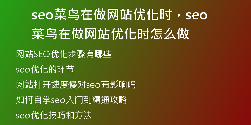 seo菜鳥在做網(wǎng)站優(yōu)化時，seo菜鳥在做網(wǎng)站優(yōu)化時怎么做
