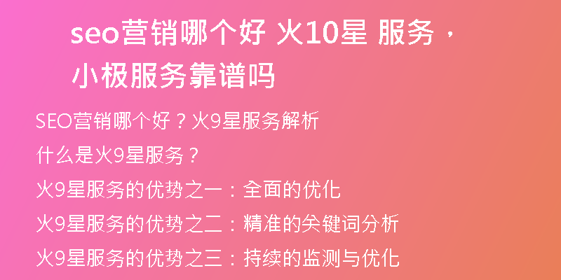 seo營(yíng)銷哪個(gè)好 火10星 服務(wù)，小極服務(wù)靠譜嗎