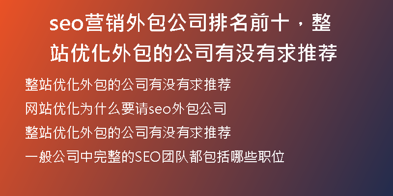 seo營(yíng)銷外包公司排名前十，整站優(yōu)化外包的公司有沒有求推薦