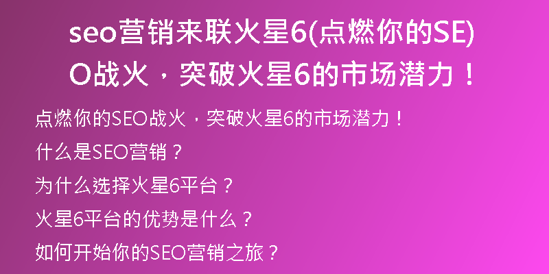 seo營銷來聯(lián)火星6(點(diǎn)燃你的SEO戰(zhàn)火，突破火星6的市場潛力！)