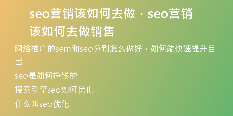 seo營(yíng)銷該如何去做，seo營(yíng)銷該如何去做銷售
