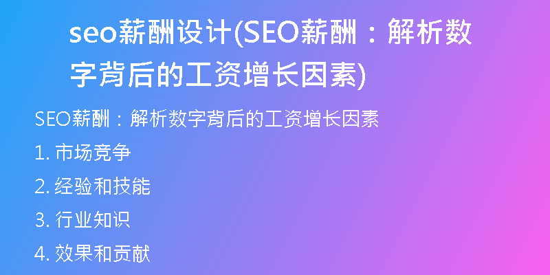 seo薪酬設(shè)計(jì)(SEO薪酬：解析數(shù)字背后的工資增長(zhǎng)因素)