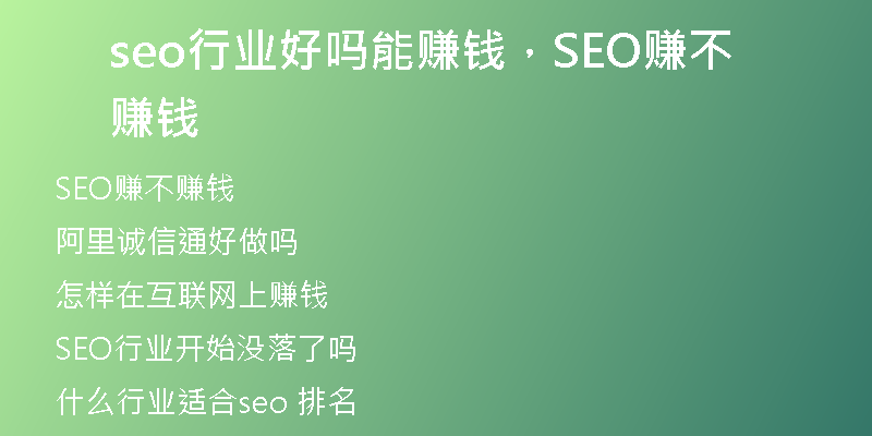 seo行業(yè)好嗎能賺錢，SEO賺不賺錢