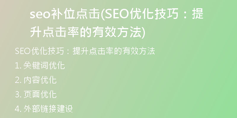 seo補位點擊(SEO優(yōu)化技巧:提升點擊率的有效方法)