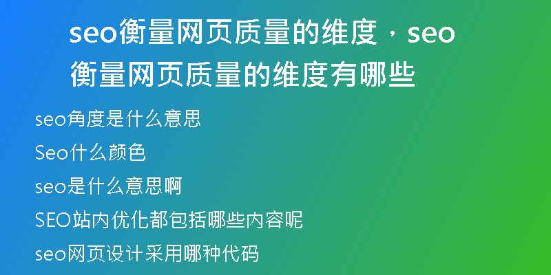 seo衡量網(wǎng)頁質(zhì)量的維度，seo衡量網(wǎng)頁質(zhì)量的維度有哪些