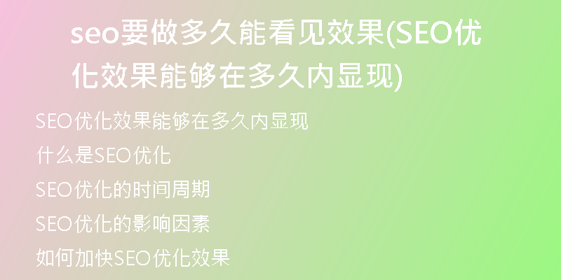 seo要做多久能看見效果(SEO優(yōu)化效果能夠在多久內(nèi)顯現(xiàn))