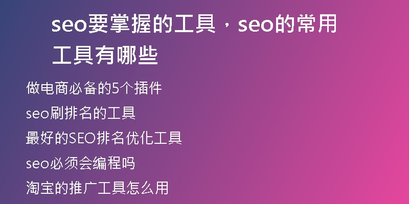 seo要掌握的工具，seo的常用工具有哪些