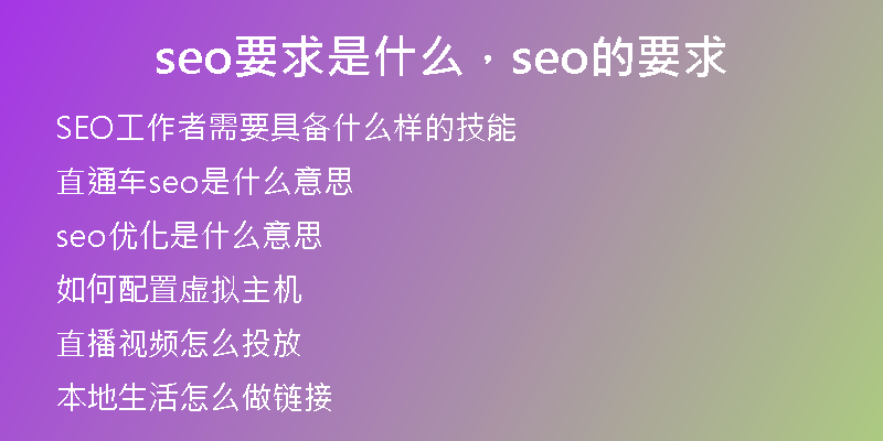 seo要求是什么，seo的要求