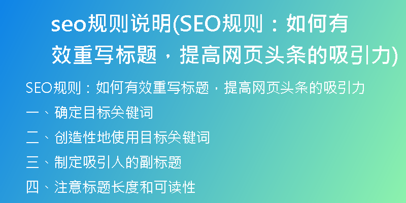seo規(guī)則說(shuō)明(SEO規(guī)則：如何有效重寫(xiě)標(biāo)題，提高網(wǎng)頁(yè)頭條的吸引力)