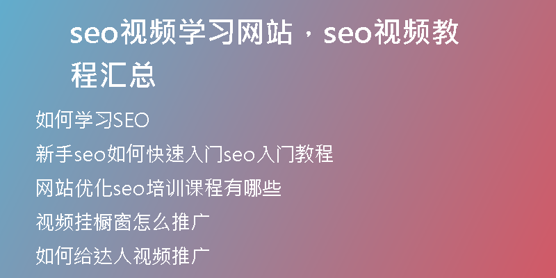 seo視頻學習網(wǎng)站，seo視頻教程匯總