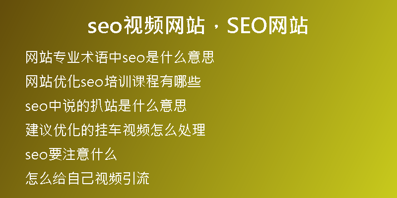 seo視頻網(wǎng)站，SEO網(wǎng)站