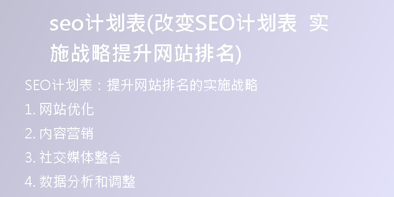 seo計劃表(改變SEO計劃表  實施戰(zhàn)略  提升網站排名)