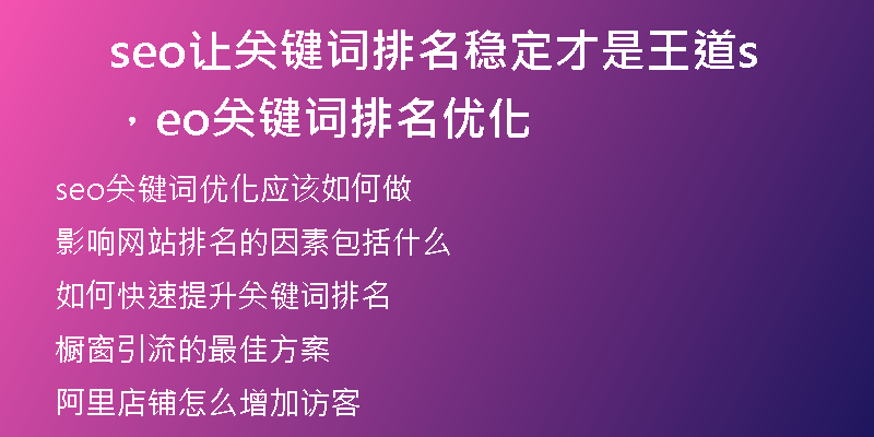 seo讓關(guān)鍵詞排名穩(wěn)定才是王道，seo關(guān)鍵詞排名優(yōu)化