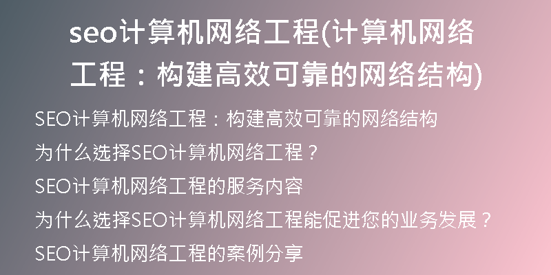 seo計算機網(wǎng)絡(luò)工程(計算機網(wǎng)絡(luò)工程：構(gòu)建高效可靠的網(wǎng)絡(luò)結(jié)構(gòu))