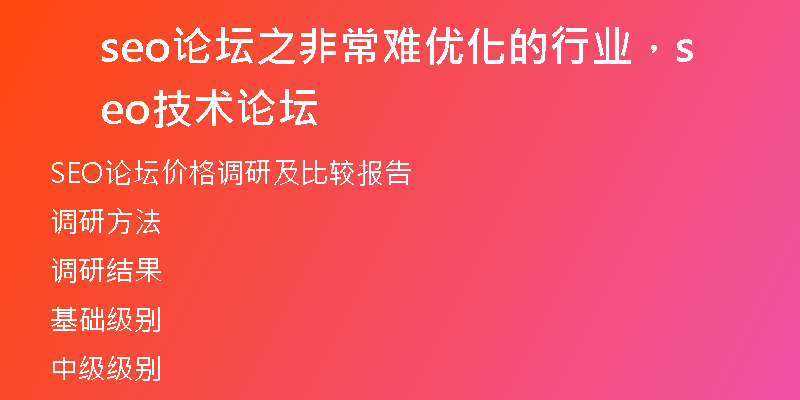 seo論壇之非常難優(yōu)化的行業(yè)，seo技術(shù)論壇