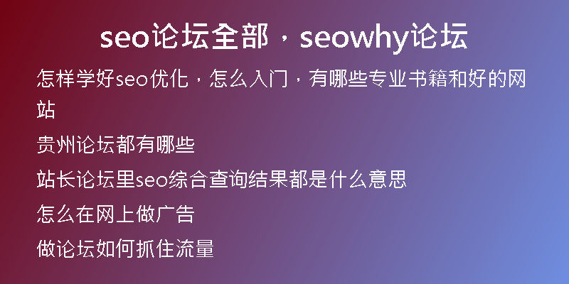 seo論壇全部，seowhy論壇
