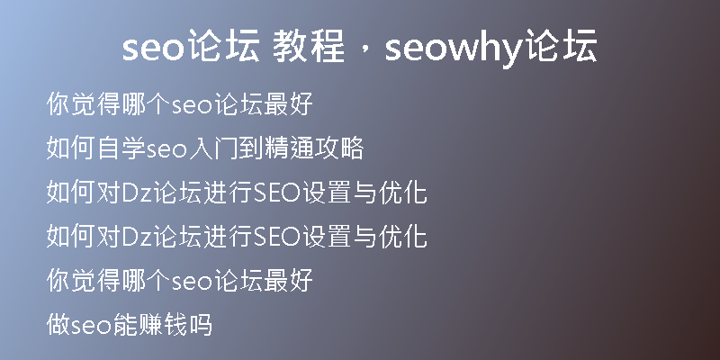 seo論壇 教程，seowhy論壇