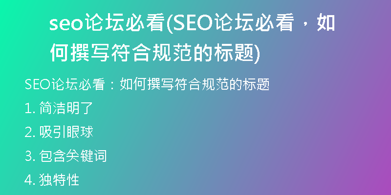 seo論壇必看(SEO論壇必看，如何撰寫(xiě)符合規(guī)范的標(biāo)題)