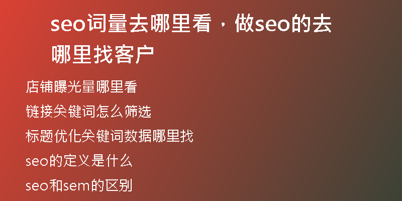 seo詞量去哪里看，做seo的去哪里找客戶