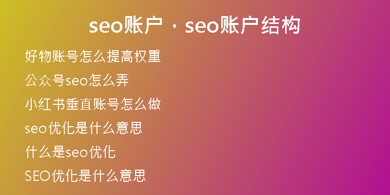 seo賬戶，seo賬戶結(jié)構(gòu)