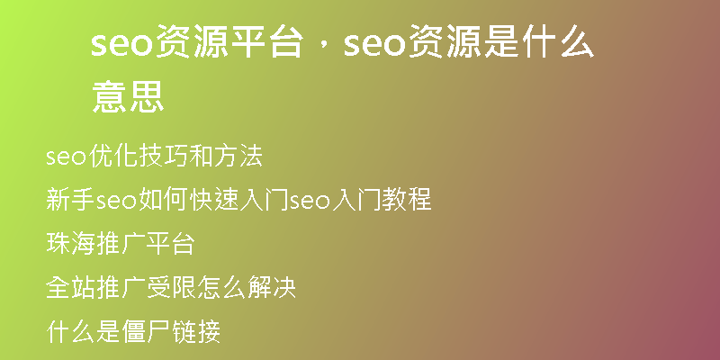 seo資源平臺(tái)，seo資源是什么意思