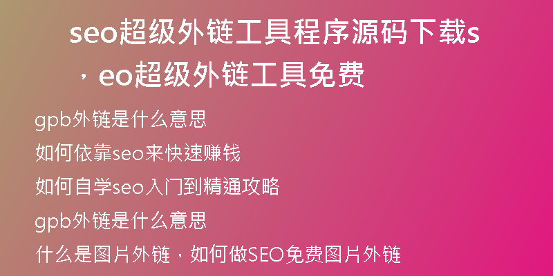 seo超級(jí)外鏈工具程序源碼下載，seo超級(jí)外鏈工具免費(fèi)
