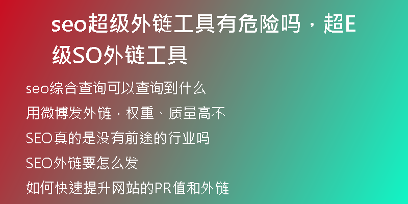 seo超級(jí)外鏈工具有危險(xiǎn)嗎，超級(jí)SEO外鏈工具