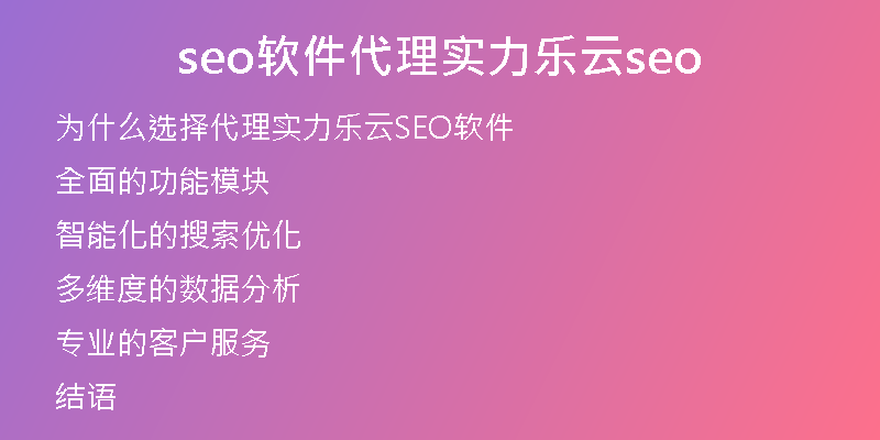 seo軟件代理實(shí)力樂云seo