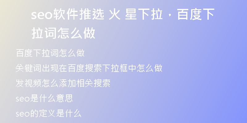 seo軟件推選 火 星下拉，百度下拉詞怎么做