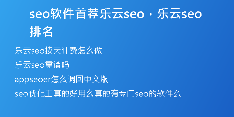 seo軟件首薦樂云seo，樂云seo排名