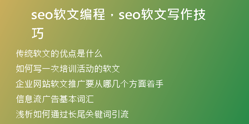 seo軟文編程,seo軟文寫作技巧