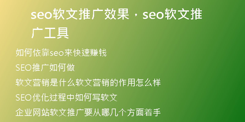 seo軟文推廣效果，seo軟文推廣工具