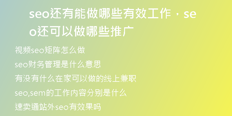 seo還有能做哪些有效工作，seo還可以做哪些推廣