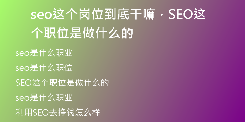 seo這個(gè)崗位到底干嘛，SEO這個(gè)職位是做什么的