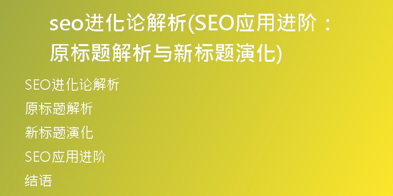 seo進(jìn)化論解析(SEO應(yīng)用進(jìn)階:原標(biāo)題解析與新標(biāo)題演化)