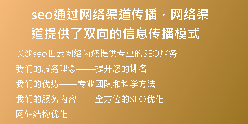 seo通過網(wǎng)絡(luò)渠道傳播，網(wǎng)絡(luò)渠道提供了雙向的信息傳播模式