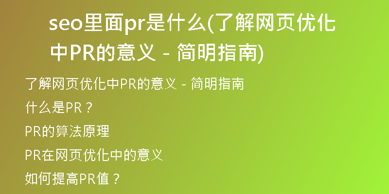 seo里面pr是什么(了解網(wǎng)頁優(yōu)化中PR的意義 - 簡明指南)