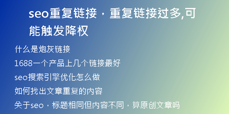 seo重復(fù)鏈接，重復(fù)鏈接過(guò)多,可能觸發(fā)降權(quán)