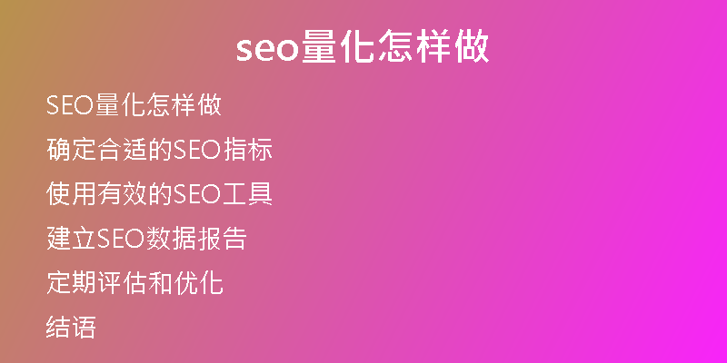 seo量化怎樣做