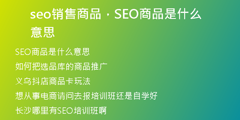 seo銷售商品，SEO商品是什么意思