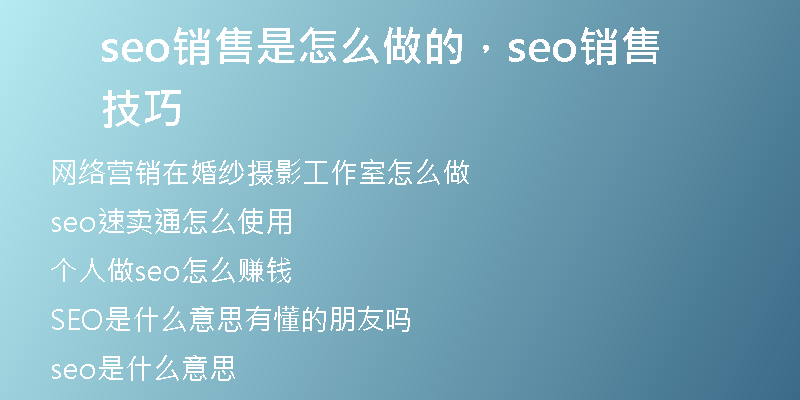 seo銷售是怎么做的，seo銷售技巧