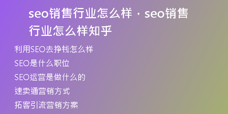 seo銷售行業(yè)怎么樣，seo銷售行業(yè)怎么樣知乎